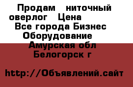 Продам 5-ниточный оверлог › Цена ­ 22 000 - Все города Бизнес » Оборудование   . Амурская обл.,Белогорск г.